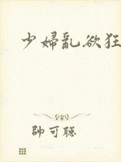 少妇乱欲狂小说