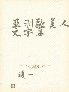 亚洲欧美人妻中文字幕