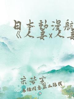 日本动漫航太郎《人妻x人妻》