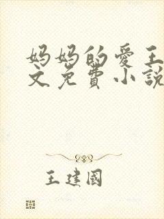 妈妈的爱王平全文免费小说阅读