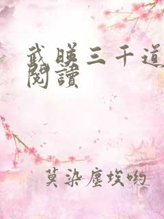 武映三千道全本阅读