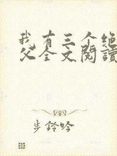我有三个绝色师父全文阅读免费