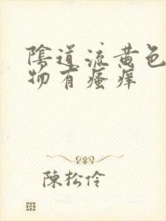 阴道流黄色分泌物有瘙痒