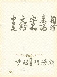 中文字幕日韩欧美精品高清在线