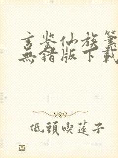 玄鉴仙族笔趣阁无错版下载