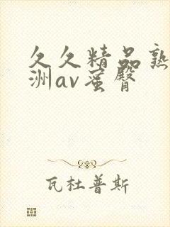 久久精品熟女亚洲av蜜臀