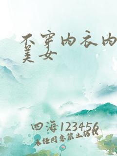 不穿内衣内裤的美女