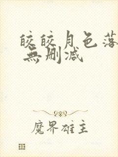 皎皎月色落孤星 无删减