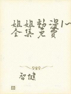 姐姐动漫1~6全集免费