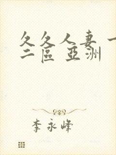 久久人妻 一区二区 亚洲