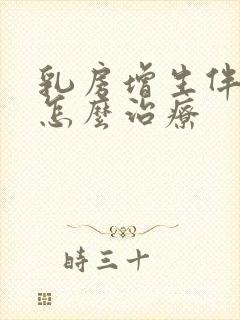 乳房增生伴结节怎么治疗