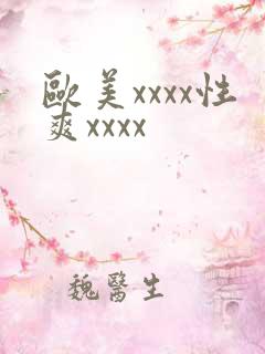 欧美xxxx性爽xxxx