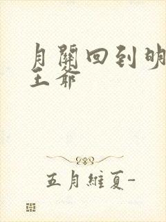 月关回到明朝当王爷