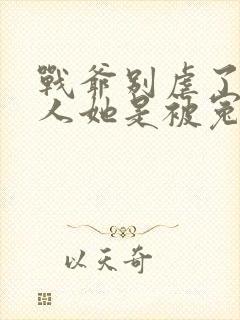 战爷别虐了,夫人她是被冤枉的全文免费阅读