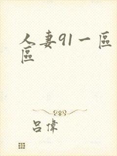 人妻91一区二区