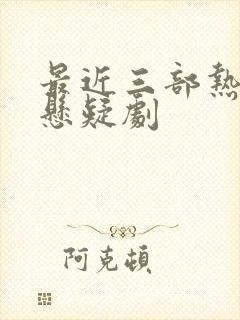 最近三部热播的悬疑剧