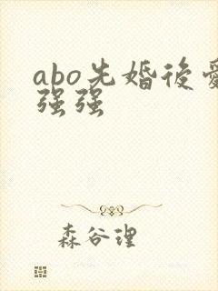 abo先婚后爱强强