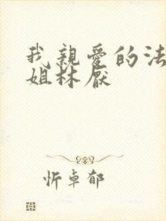 我亲爱的法医小姐林厌