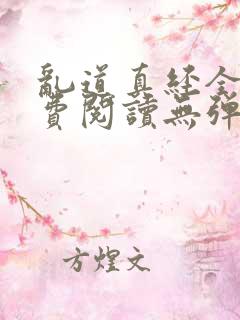 乱道真经全文免费阅读无弹窗笔趣阁