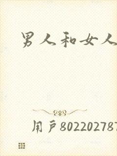 男人和女人抠逼