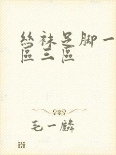 丝袜足脚一区二区三区