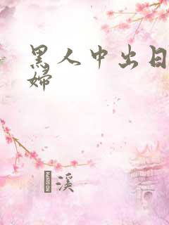 黑人中出日本少妇