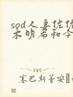 sod人妻佐佐木明希和今井真由美