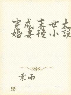 穿成末世大佬未婚妻后小说