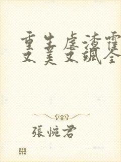 重生虐渣霍夫人又美又飒全文在线阅读