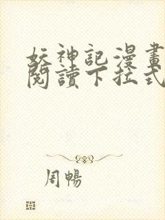 妖神记漫画免费阅读下拉式六漫画