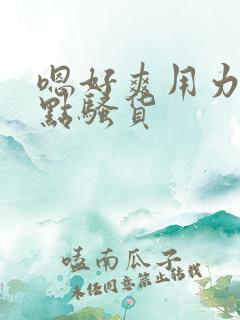 嗯好爽用力啊快点骚货