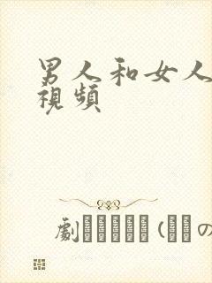 男人和女人干逼视频