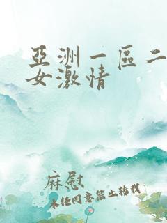 亚洲一区二区男女激情