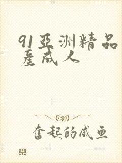 91亚洲精品国产成人