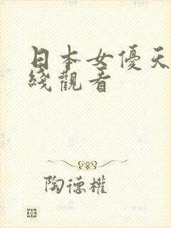 日本女优天堂在线观看