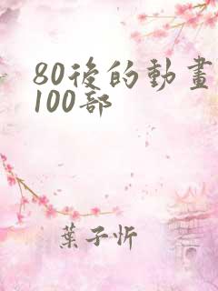80后的动画片100部