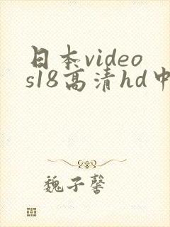 日本videos18高清hd中文