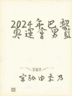 2024年巴黎奥运会男篮决赛回放