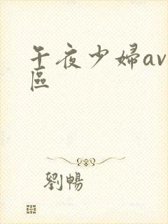 午夜少妇av一区