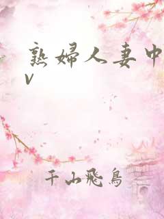 熟妇人妻中文av