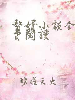 赘婿小说全集免费阅读