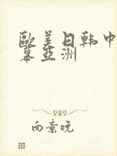 欧美日韩中文字幕亚洲