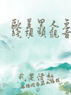 欧美黑人免费在线视频观看