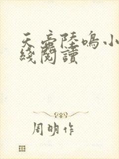 天帝陆鸣小说在线阅读