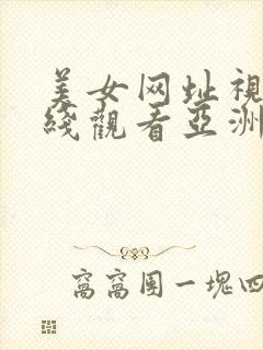 美女网址视频在线观看亚洲