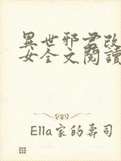 异世邪君改编众女全文阅读