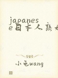 japanese日本人熟妇