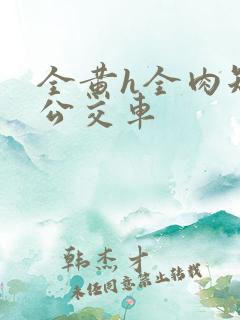 全黄h全肉短篇公交车