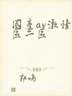 国产av激情一区二区