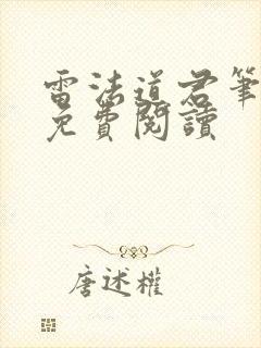 雷法道君笔趣阁免费阅读